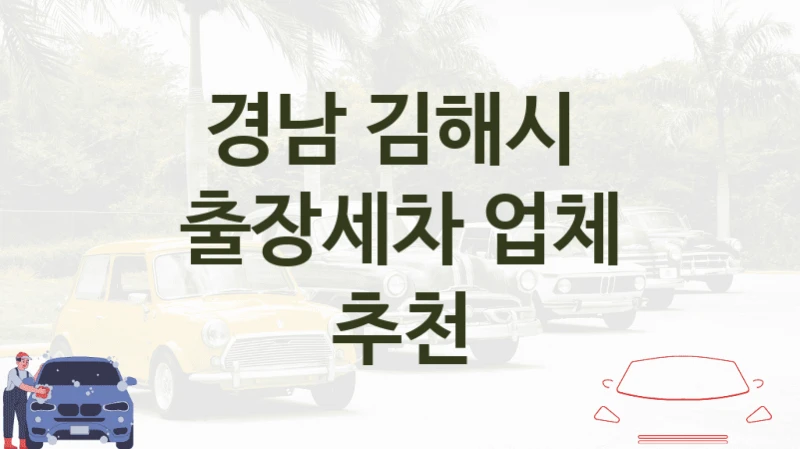 경남 김해시 
출장세차 업체 추천