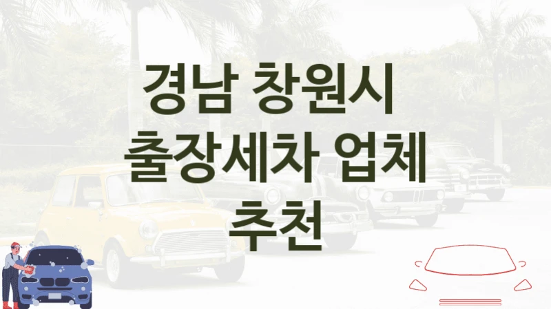 경남 창원시 
출장세차 업체 추천