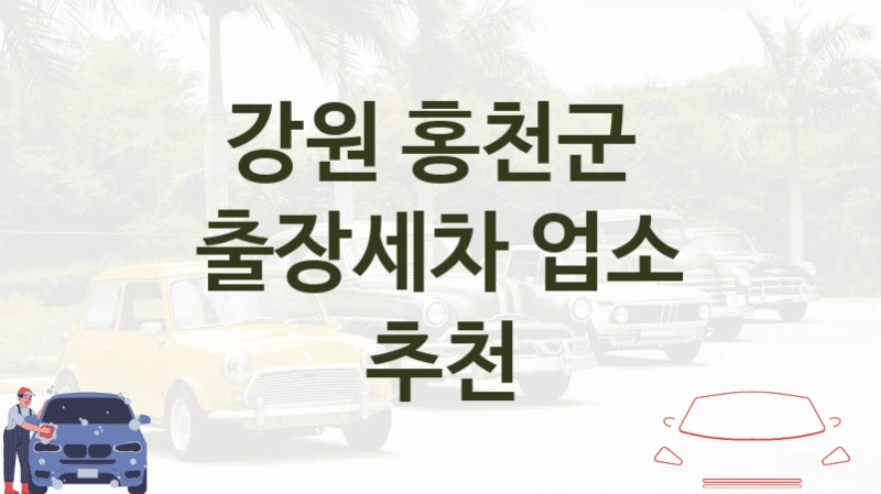 강원 홍천군 
출장세차 업소 추천
