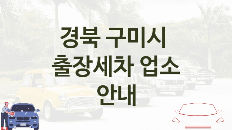 경북 구미시 
출장세차 업소 안내
