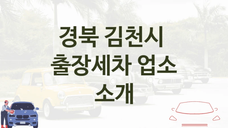 경북 김천시 
출장세차 업소 소개
