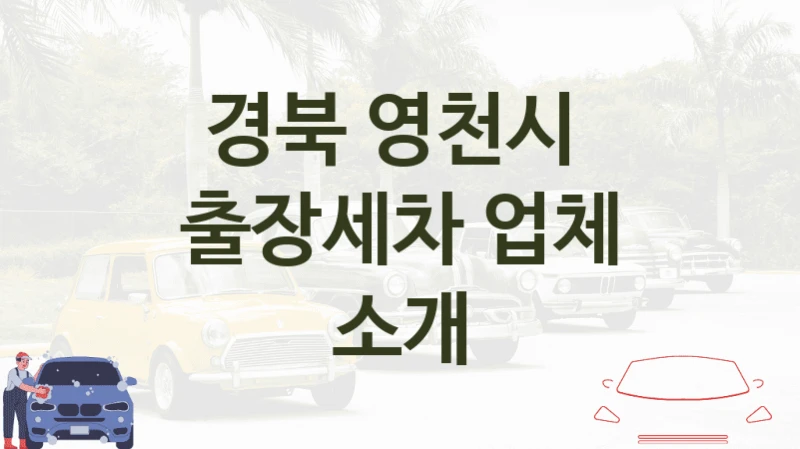 경북 영천시 
출장세차 업체 소개