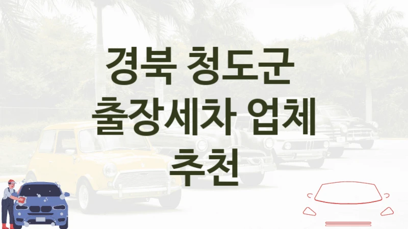 경북 청도군 
출장세차 업체 추천
