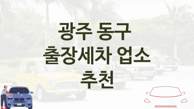 광주 동구 
출장세차 업소 추천