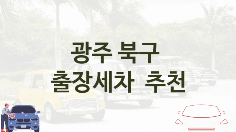 북구 방문 출장세차 소개- 차량 크기별