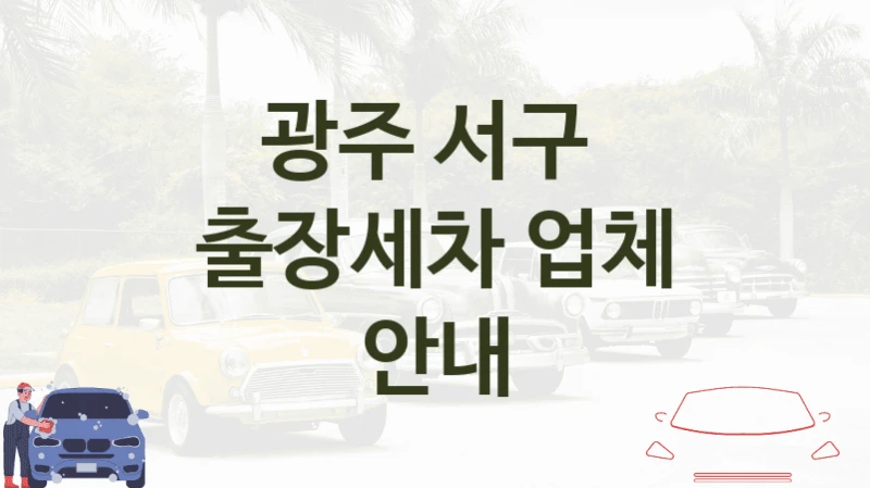 광주 서구 
출장세차 업체 안내