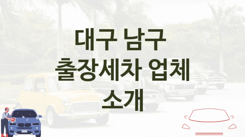 대구 남구 
출장세차 업체 소개