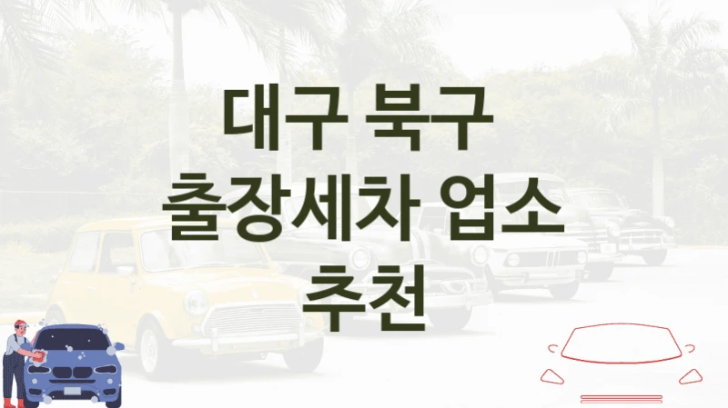 대구 북구 
출장세차 업소 추천