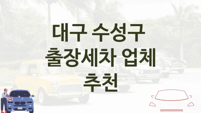 대구 수성구 
출장세차 업체 추천