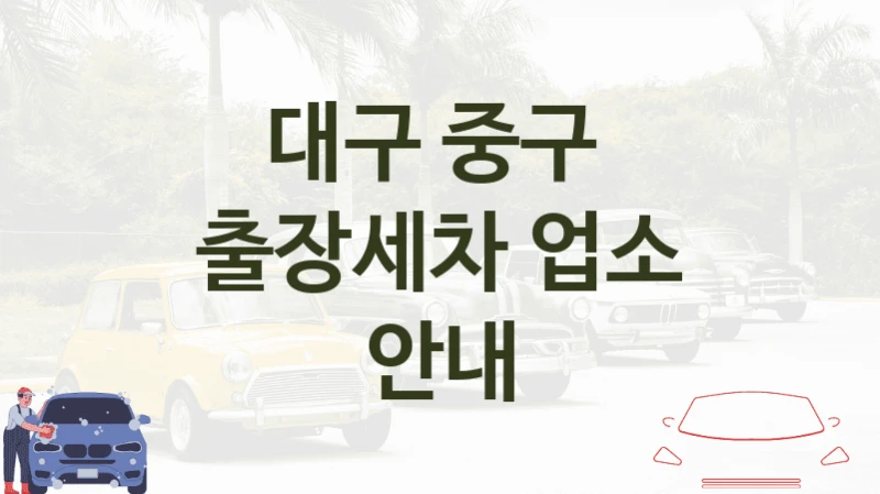 대구 중구 
출장세차 업소 안내
