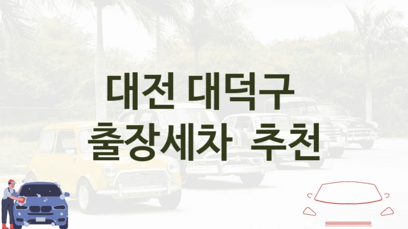 대전 대덕구 
출장세차  추천