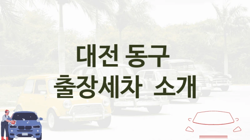 대전 동구 
출장세차  소개