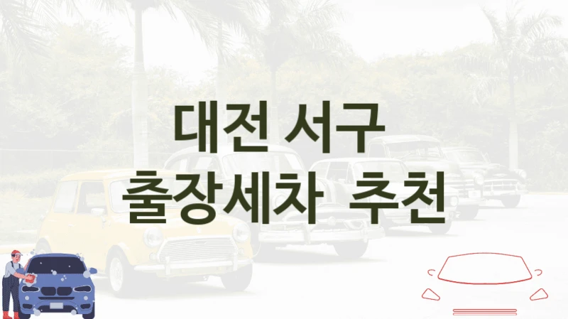 대전 서구 방문 출장세차 안내 및 추천 차종별 세차비용 안내