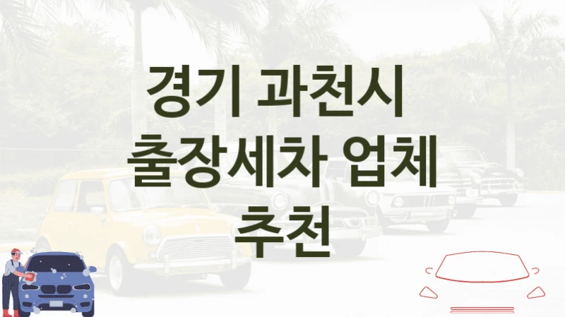 경기 과천시 
출장세차 업체 추천