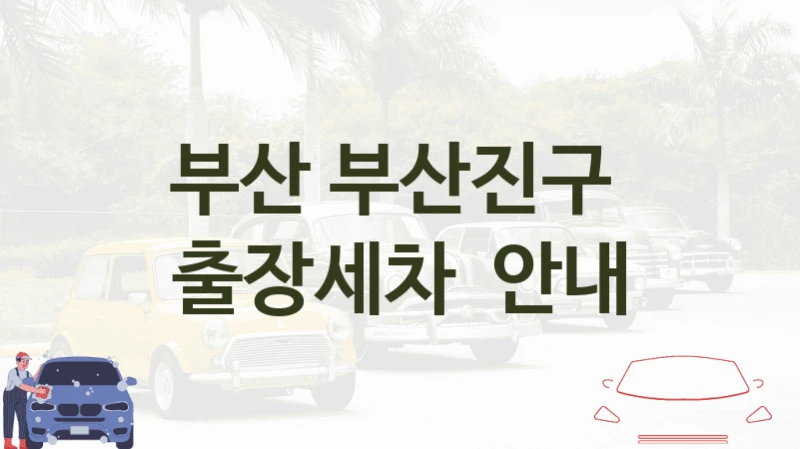 부산 부산진구 
출장세차  안내