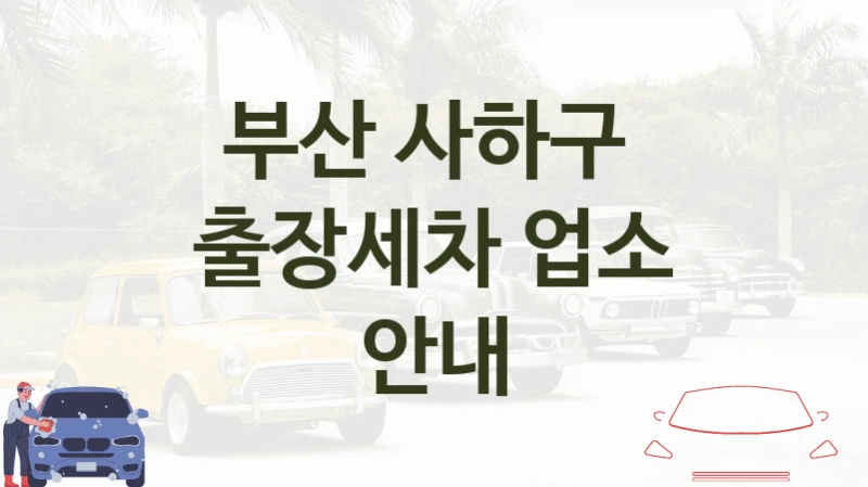 부산 사하구 
출장세차 업소 안내