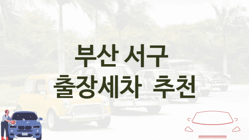 부산 서구 
출장세차  추천