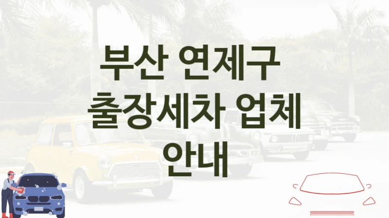 부산 연제구 
출장세차 업체 안내