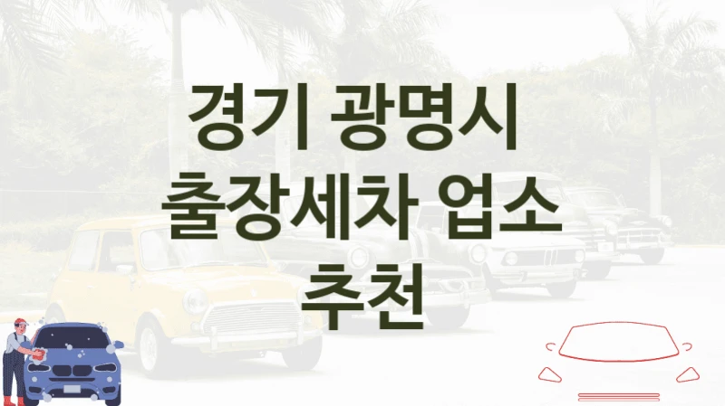 경기 광명시 
출장세차 업소 추천