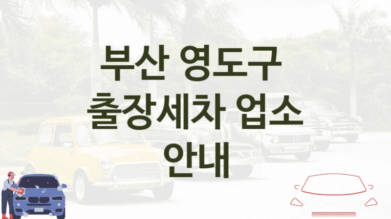 부산 영도구 
출장세차 업소 안내