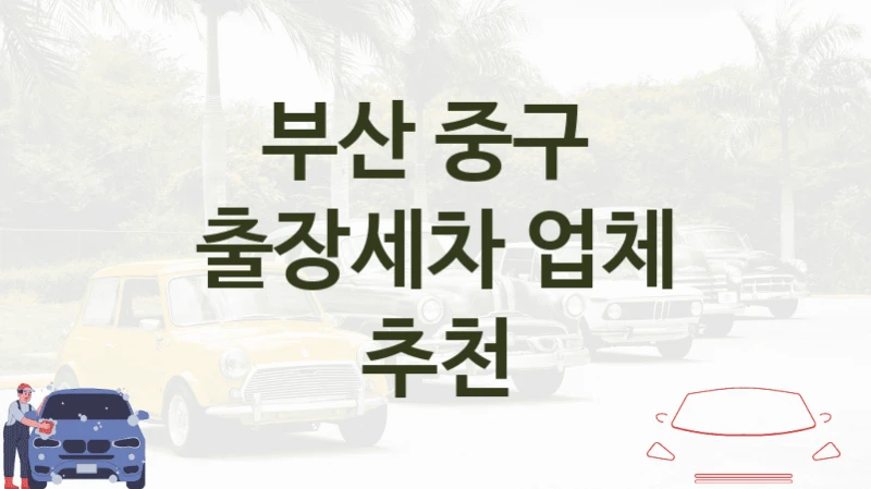 부산 중구 
출장세차 업체 추천