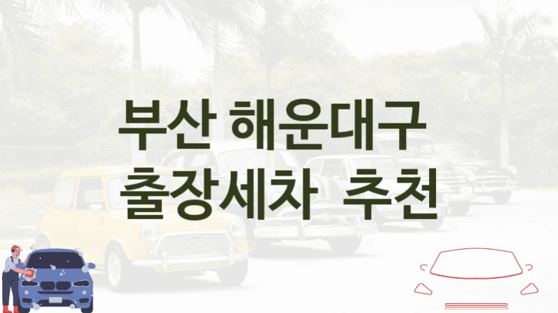 부산 해운대구 
출장세차  추천