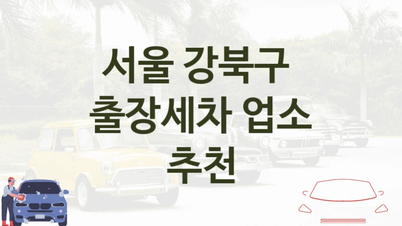 서울 강북구 
출장세차 업소 추천