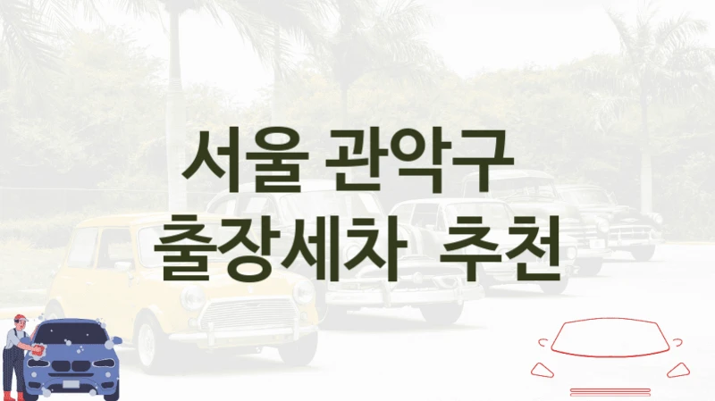서울 관악구 
출장세차  추천