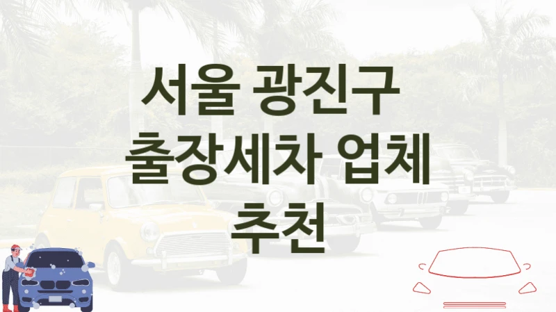 서울 광진구 
출장세차 업체 추천