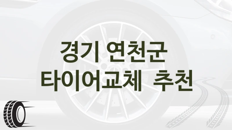 경기 연천군 
타이어교체  추천