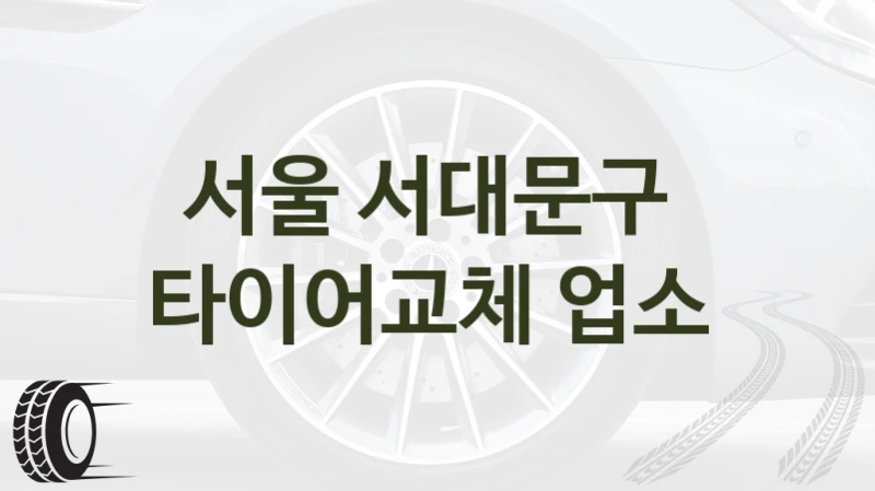 서울 서대문구 
타이어교체 업소