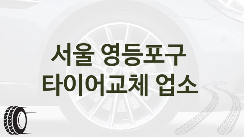 서울 영등포구 
타이어교체 업소