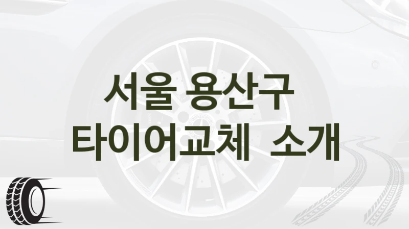 서울 용산구 
타이어교체  소개