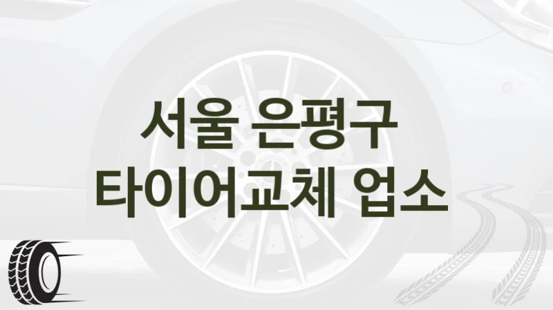 서울 은평구 
타이어교체 업소