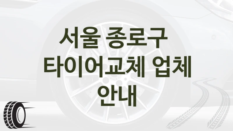 서울 종로구 
타이어교체 업체 안내