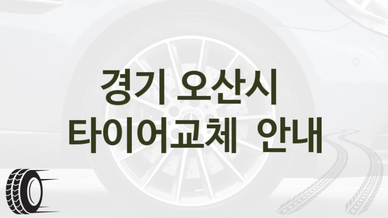 경기 오산시 
타이어교체  안내