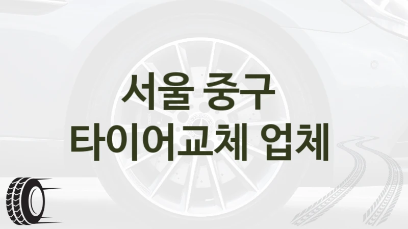 서울 중구 
타이어교체 업체