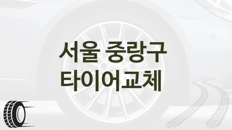 서울 중랑구 
타이어교체