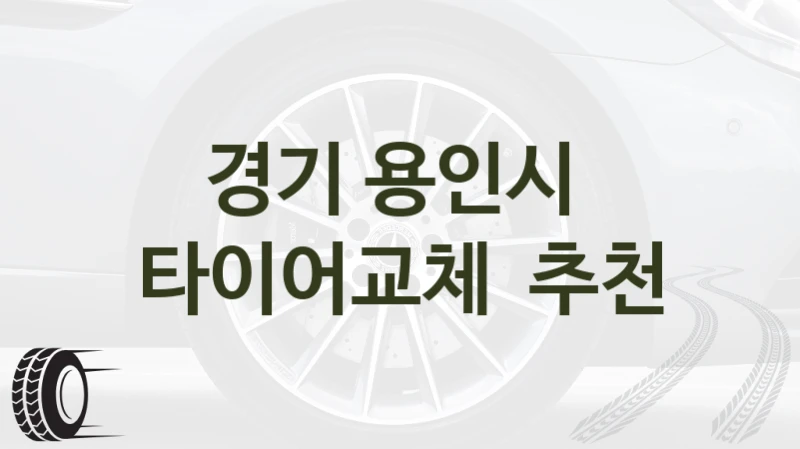 경기 용인시 
타이어교체  추천