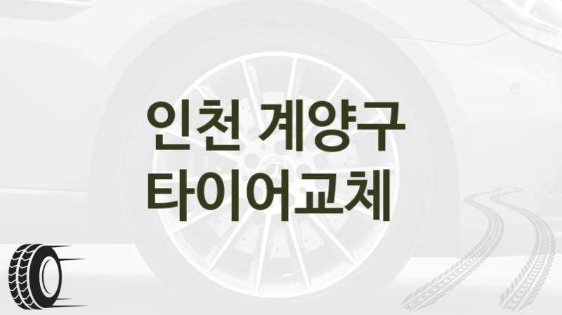인천 계양구 
타이어교체