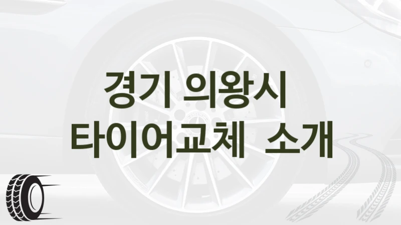 경기 의왕시 
타이어교체  소개
