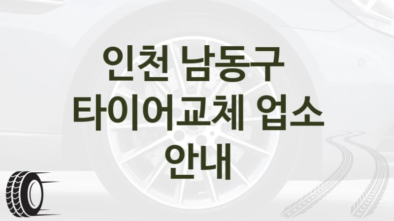 인천 남동구 
타이어교체 업소 안내