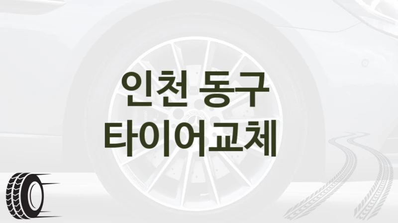 인천 동구 
타이어교체