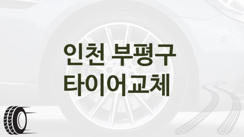 인천 부평구 
타이어교체