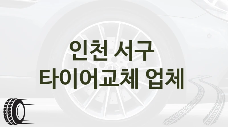 인천 서구 
타이어교체 업체