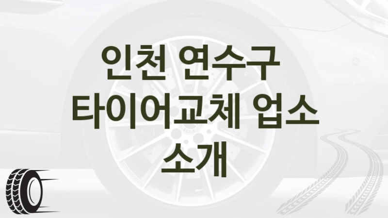 인천 연수구 
타이어교체 업소 소개