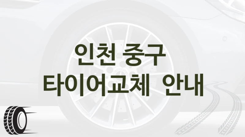 인천 중구 
타이어교체  안내