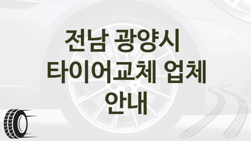 전남 광양시 
타이어교체 업체 안내