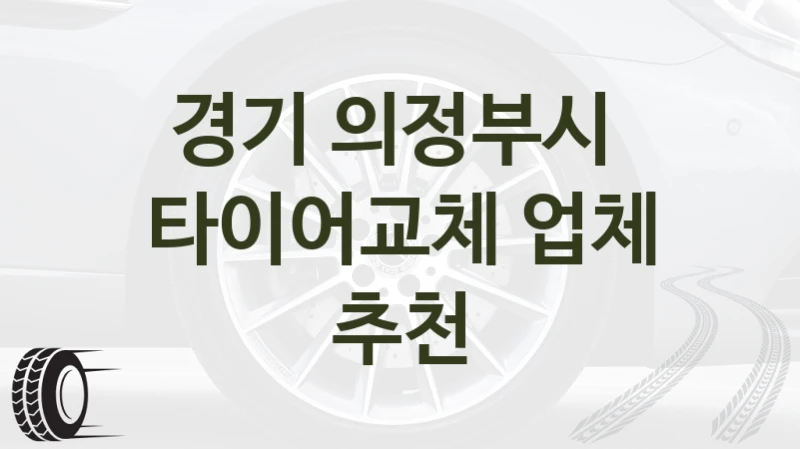 경기 의정부시 
타이어교체 업체 추천