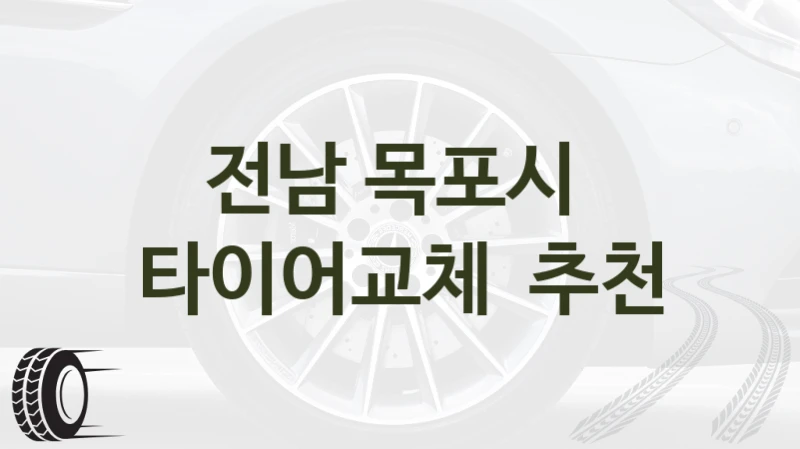 전남 목포시 
타이어교체  추천